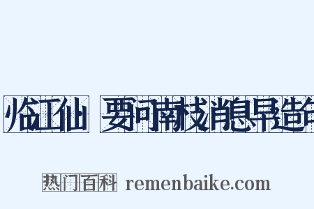 临江仙·要问南枝消息早造句是什么意思的图片